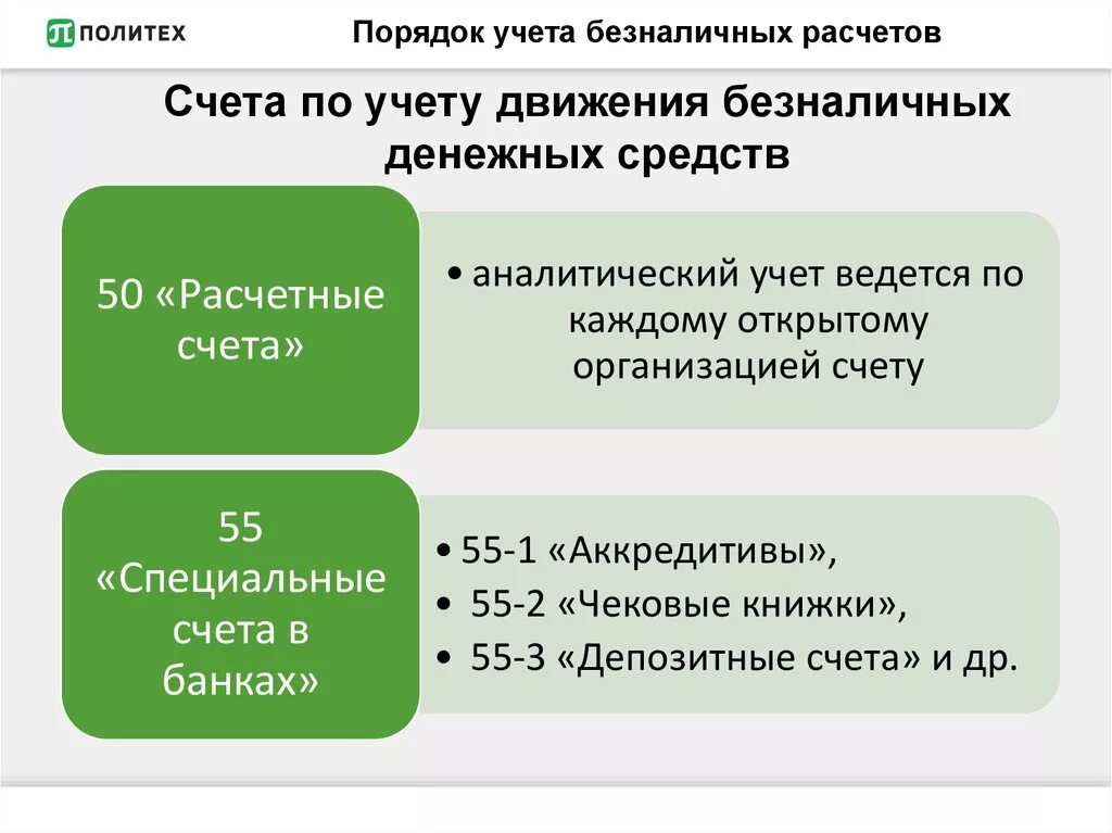 Документальный учет денежных средств. Порядок учетамденежных средств. Учет безналичных расчетов. Порядок и учет денежных средств. Формы безналичных расчетов бухгалтерский учет.