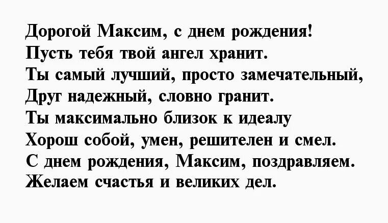 Поздравление для Максима. Поздравление с днём рождения Максима. Стих Максиму на день рождения.