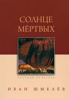 Шмелев солнце мертвых краткое