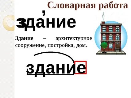 Объяснение слова здание