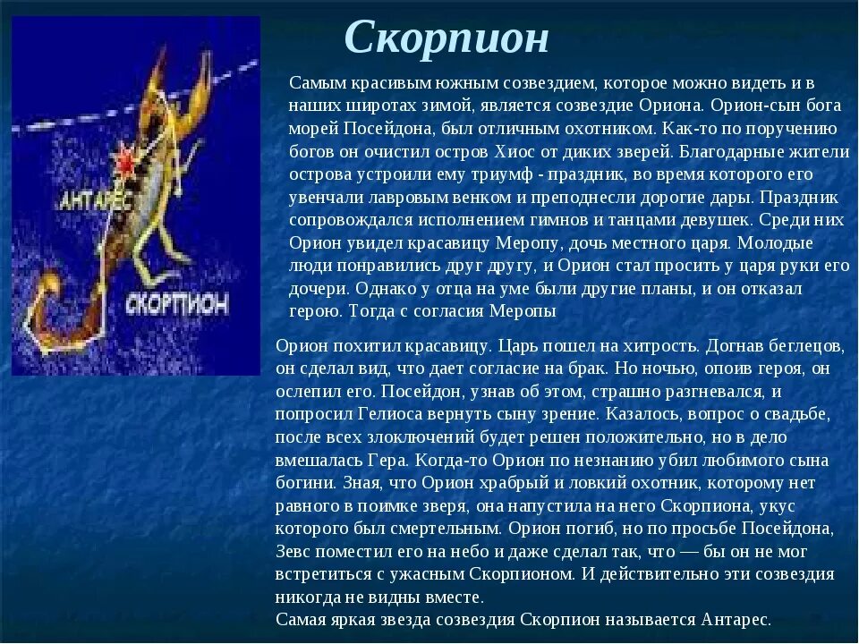 Характеристика скорпионов по датам. Легенда о созвездии скорпиона. Миф о созвездии скорпиона. Зодиакальное Созвездие Скорпион. Созвездия зодиака Скорпион.