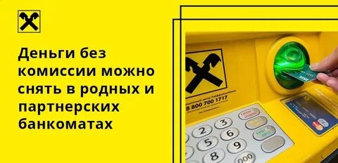 Райффайзен пополнение через банкомат