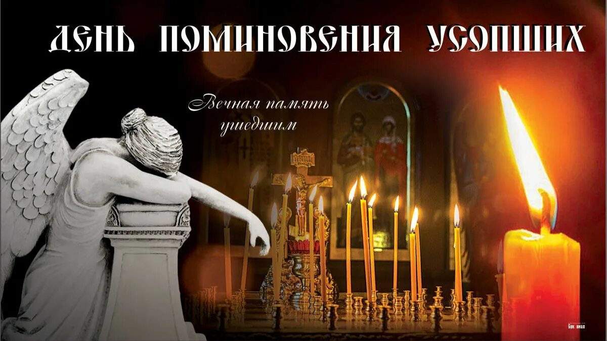 Календарь поминовение усопших. Родительская суббота в 2025. родительская суббота в 2025 открытки. открытки с днём поминовения усопших родительская. 19 июня родительская суббота.