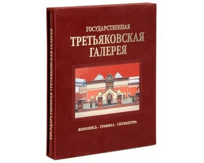 Государственная третьяковская галерея книга