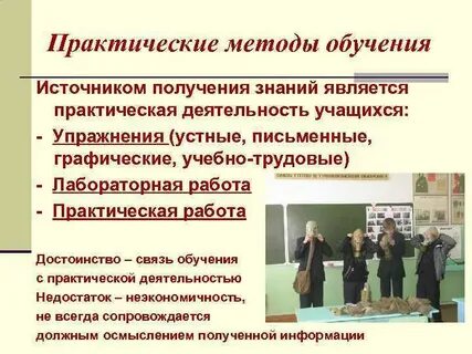 Практические методы обучения презентация