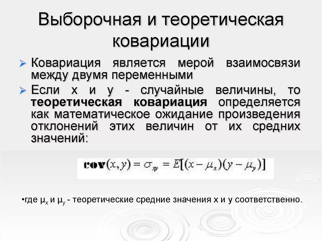 Ковариация формула через дисперсию. Ковариация. Выборочная ковариация. Теоретическая ковариация. Отношение между переменными