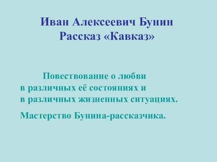 Кто виноват в трагедии в рассказе кавказ