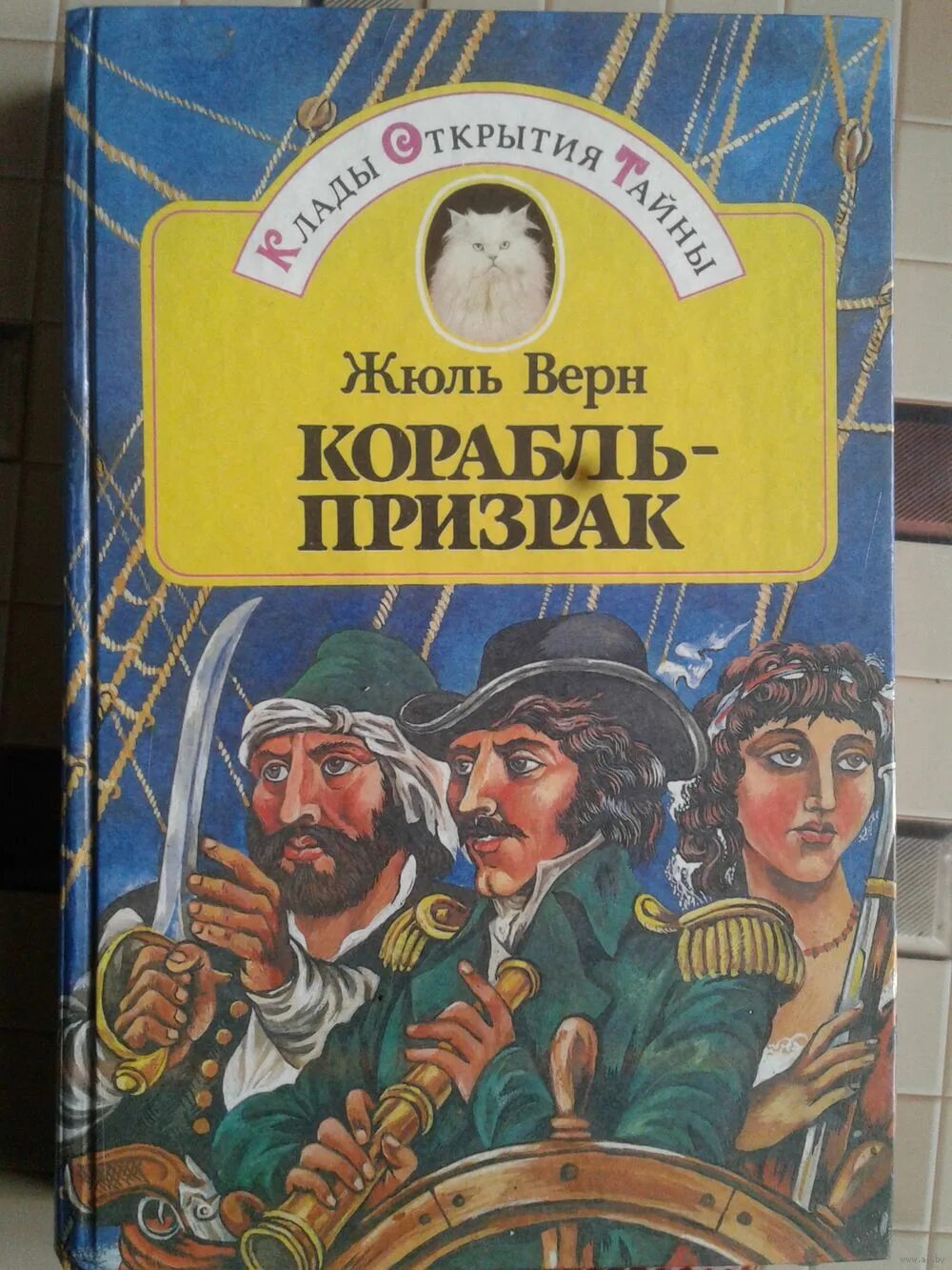 Корабль призрак книга