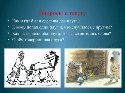 Рассказ плуга
