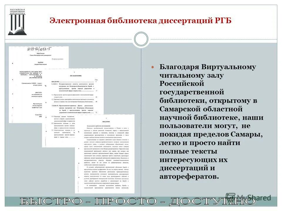 Фонд диссертаций российской государственной библиотеки. Ргб диссертации. Библиотека диссертаций ргб. Ргб диссертации. Российская государственная электронная библиотека.