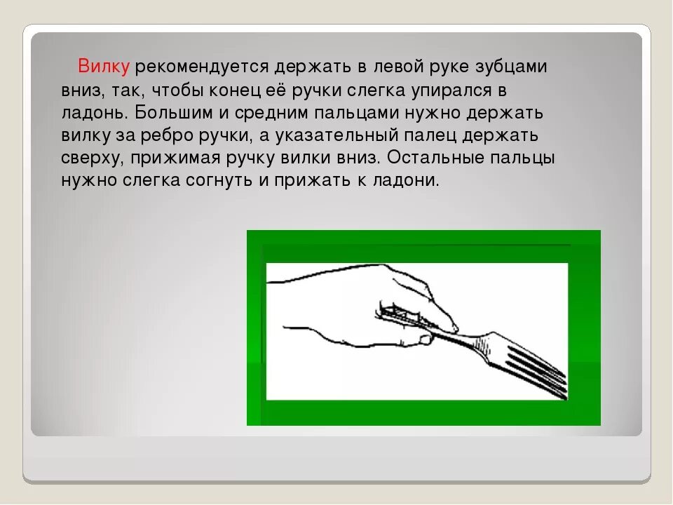 Этикет вилка и нож в какой руке. Правила пользования вилкой. Как правильно держать вилк. Как правильнодержать Илку. Как правильно держать вилку в руке.