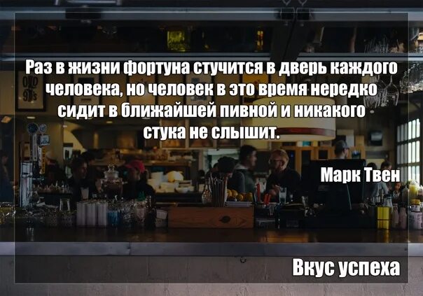 Проходить хотя бы раз в. Счастье стучится марк твен. порой фортуна стучится в. марк твен о фортуне. статусы раз в жизни фортуна стучится в дом.