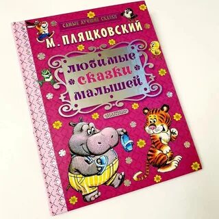 Пляцковский сказки