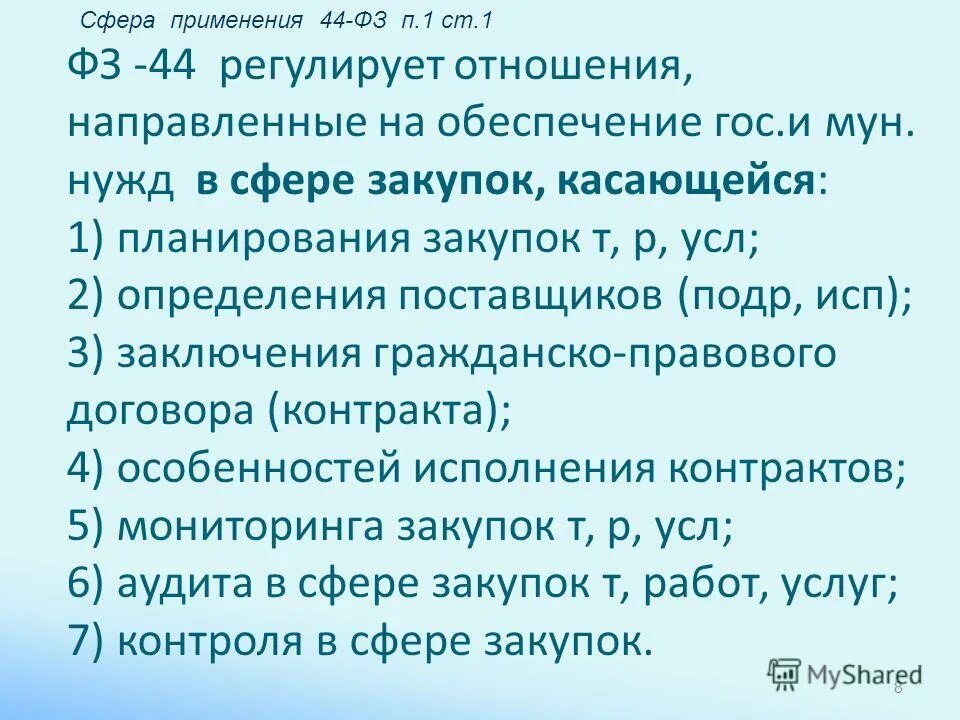 44 фз регулирует отношения в части касающейся. закон о контрактной системе не регулирует отношения, направленные на. фз 44 регулирует отношения направленные на обеспечение. законы регулирования. 44 фз о контрактной системе.