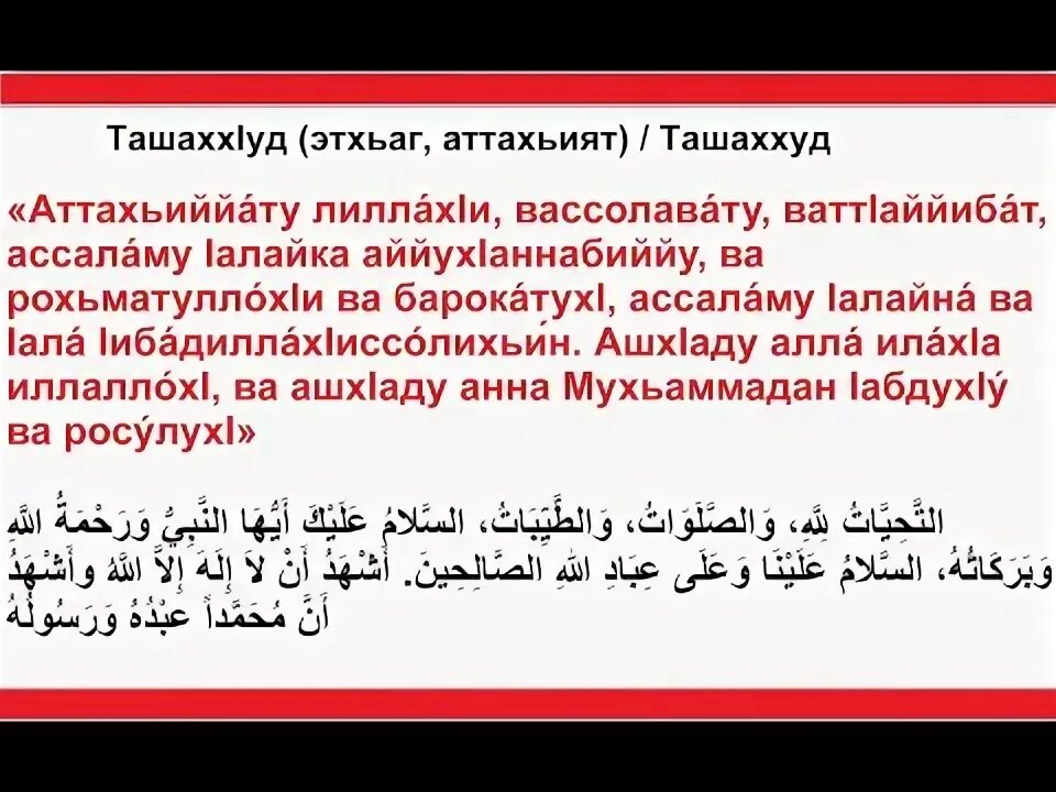 Аттахияту. Ташаххуд Дуа. Дуа аттахият. Дуа аттахият на арабском. Атаҳиет сура