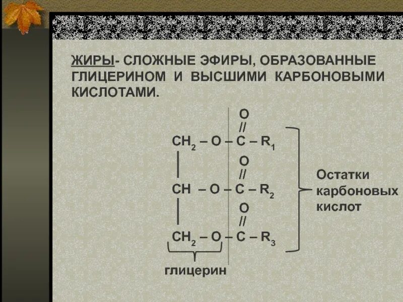 1 группа жиры. Жиры это сложные эфиры глицерина и высших карбоновых кислот. Сложные эфиры высших карбоновых. Эфиры высших карбоновых кислот и глицерина. Глицерин и высшие карбоновые кислоты.