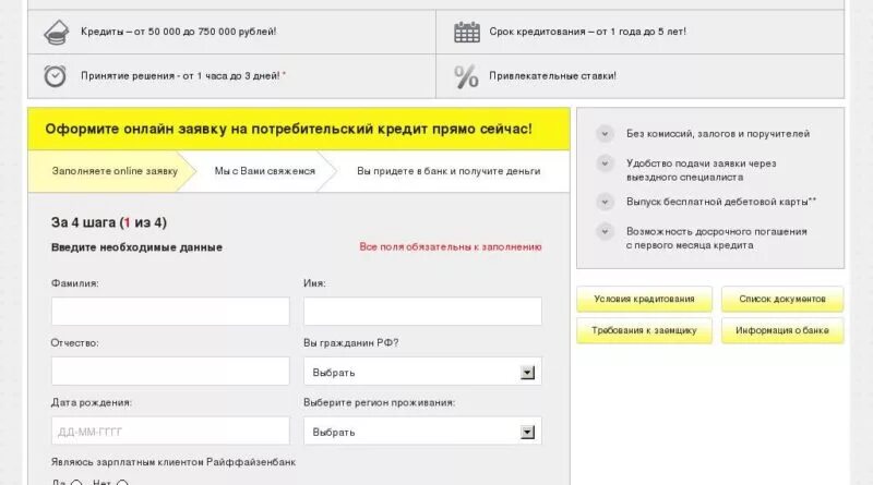 Райффайзенбанк условия кредитования. Райффайзенбанк анкета на кредит. Валютная заявка