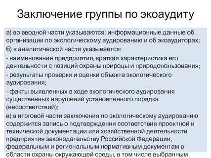 Состав экологического заключения