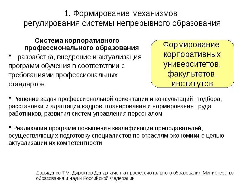 Система непрерывного профессионального образования. Формирование системы непрерывного образования. Создание и развитие системы непрерывного образования. Формирование новой системы непрерывного образования.