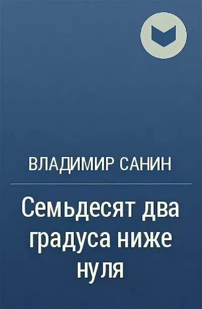 Ниже нуля книга. Семьдесят два градуса ниже нуля книга. Санин 72 градуса ниже нуля. 72 Градуса ниже нуля книга.