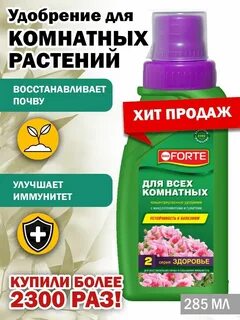 Удобрение для комнатных растений forte