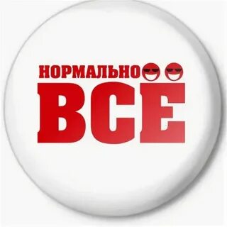 Нормально ничего такого