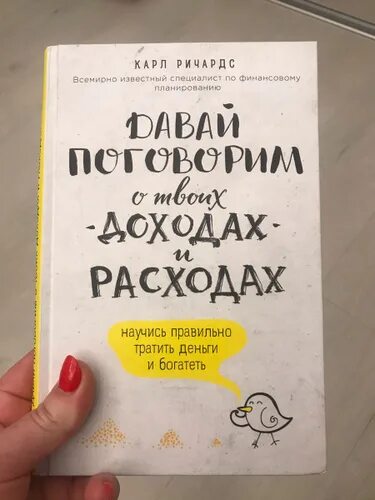 Книга давай поговорим о твоих доходах. Давай поговорим о твоих....