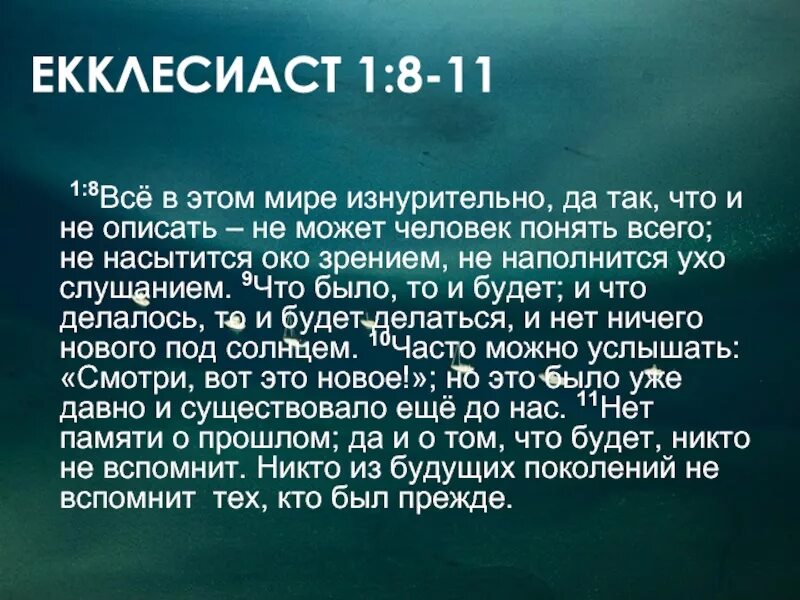 Зачем пришел в род. Екклесиаст. Екклесиаст цитаты. Стихи из Библии Екклесиаст. Мудрые притчи Екклесиаста.