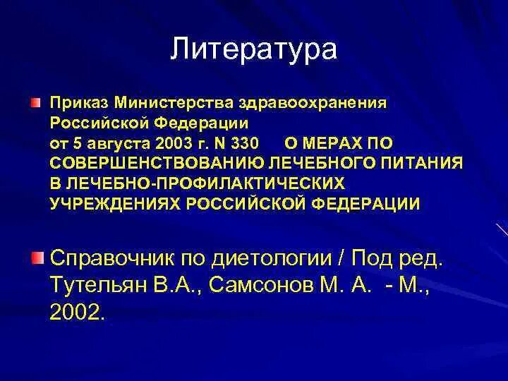 Лечебное питание приказы министерства. Приказ 330 по лечебному питанию. приказ 330 по лечебному питанию диеты. приказ 330 от 05.08.2003 по лечебному питанию. приказ 330 министерства здравоохранения по питанию.