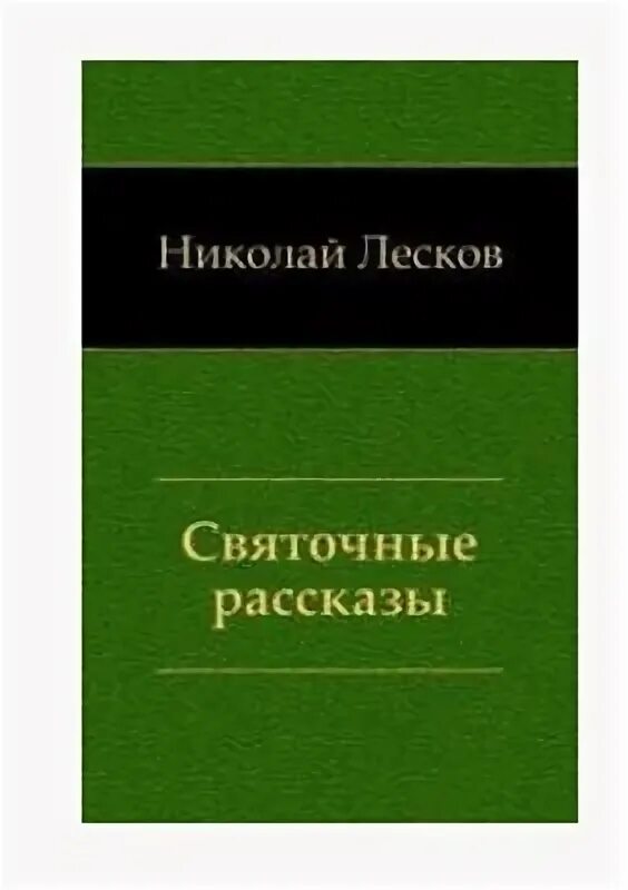 Жемчужное ожерелье лесков краткое содержание. Лесков н.с. святочные рассказы. святочные рассказы лескова. жемчужное ожерелье лесков книга.