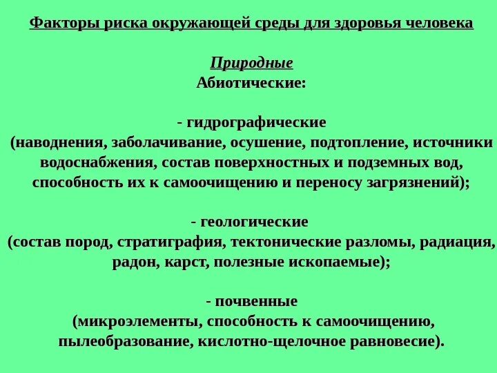 Факторы окружающей среды тест. Факторы риска окружающей среды. Экологические факторы риска для здоровья человека. Факторы риска окружающей среды для здоровья человека. Абиотические факторы риска окружающей среды для здоровья человека.