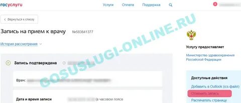 Госуслуги запись отменена ведомством
