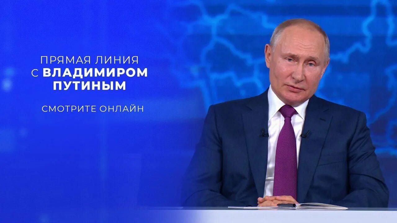 Прямая линия с Путиным 2021. Прямая линия с Владимиром Путиным. Прямая линия Путина 2022. Прямые линии с Путиным. Году прямая линия с президентом