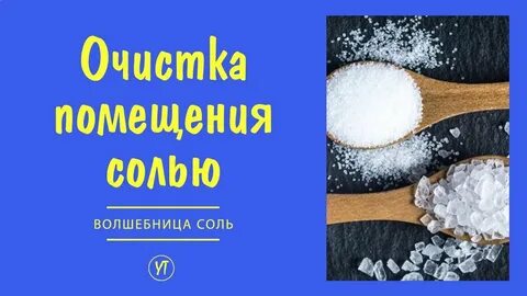 Ютуб солью