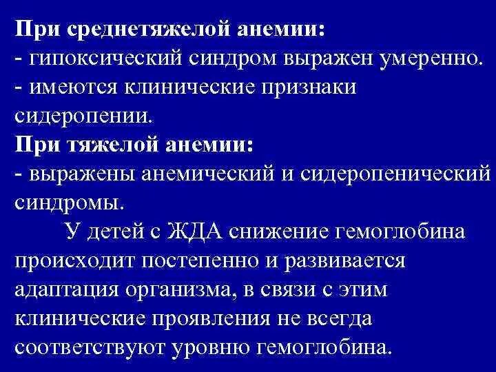 Тесты анемия у детей. Клинические проявления жда у детей. Клинические признаки анемий у детей. Клинические проявления железодефицитной анемии у детей. Клинические синдромы железодефицитной анемии.