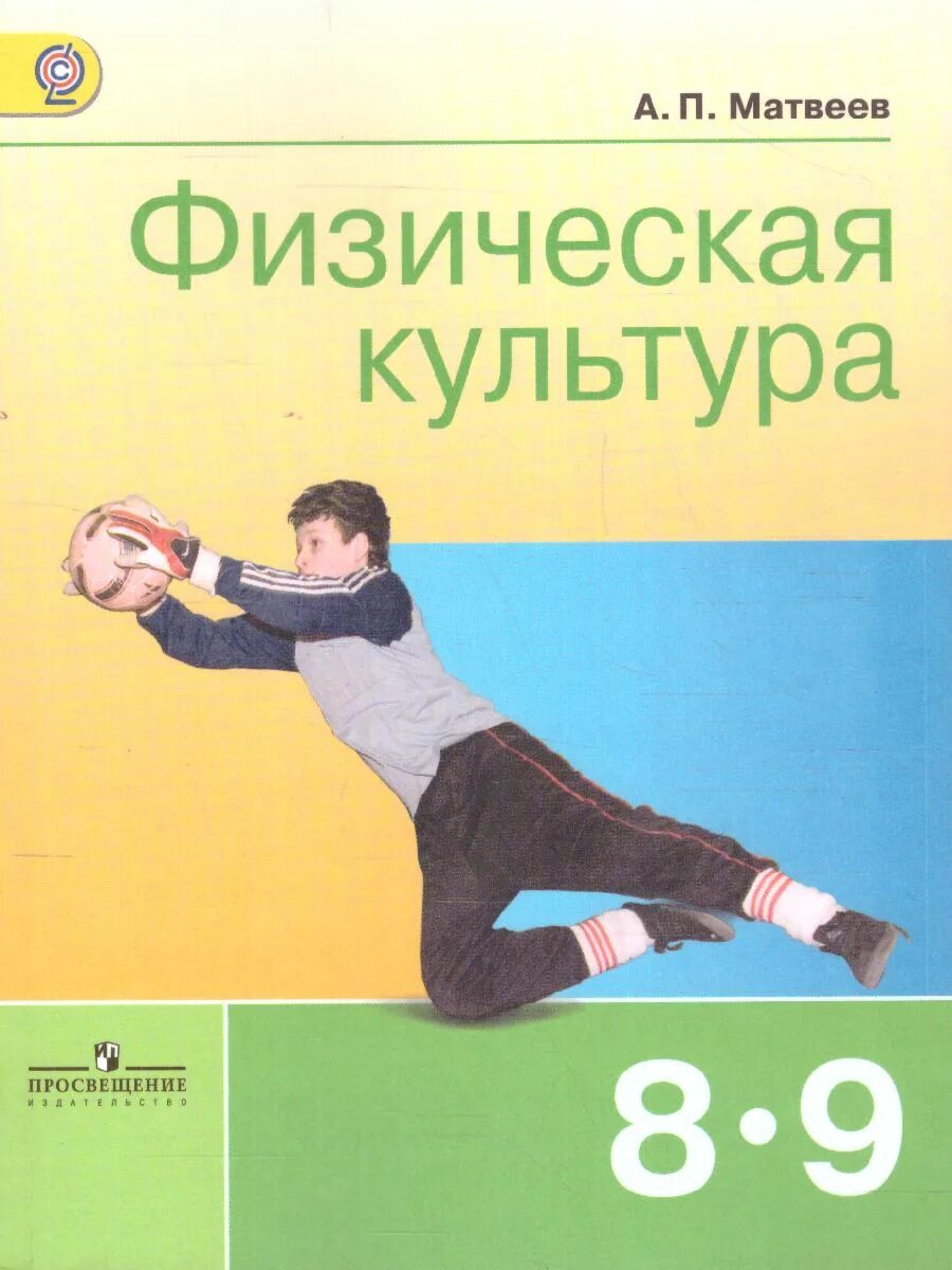 Физическая подготовка учебники. Учебник по физической культуре 8-9 а. матвеев. физическая культура матвеев 8-9. физическая культура учебник 8-9 класс матвеев а п фгос 2018. физре 8-9 класс учебник матвеев.