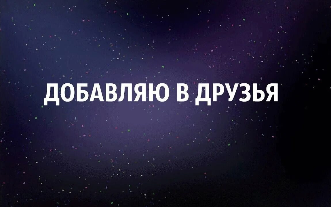 Группа приму в друзья. Добавить в друзья. Добавь в друзья. Добавляйтесь в друзья. Добавлю в друзья картинки.