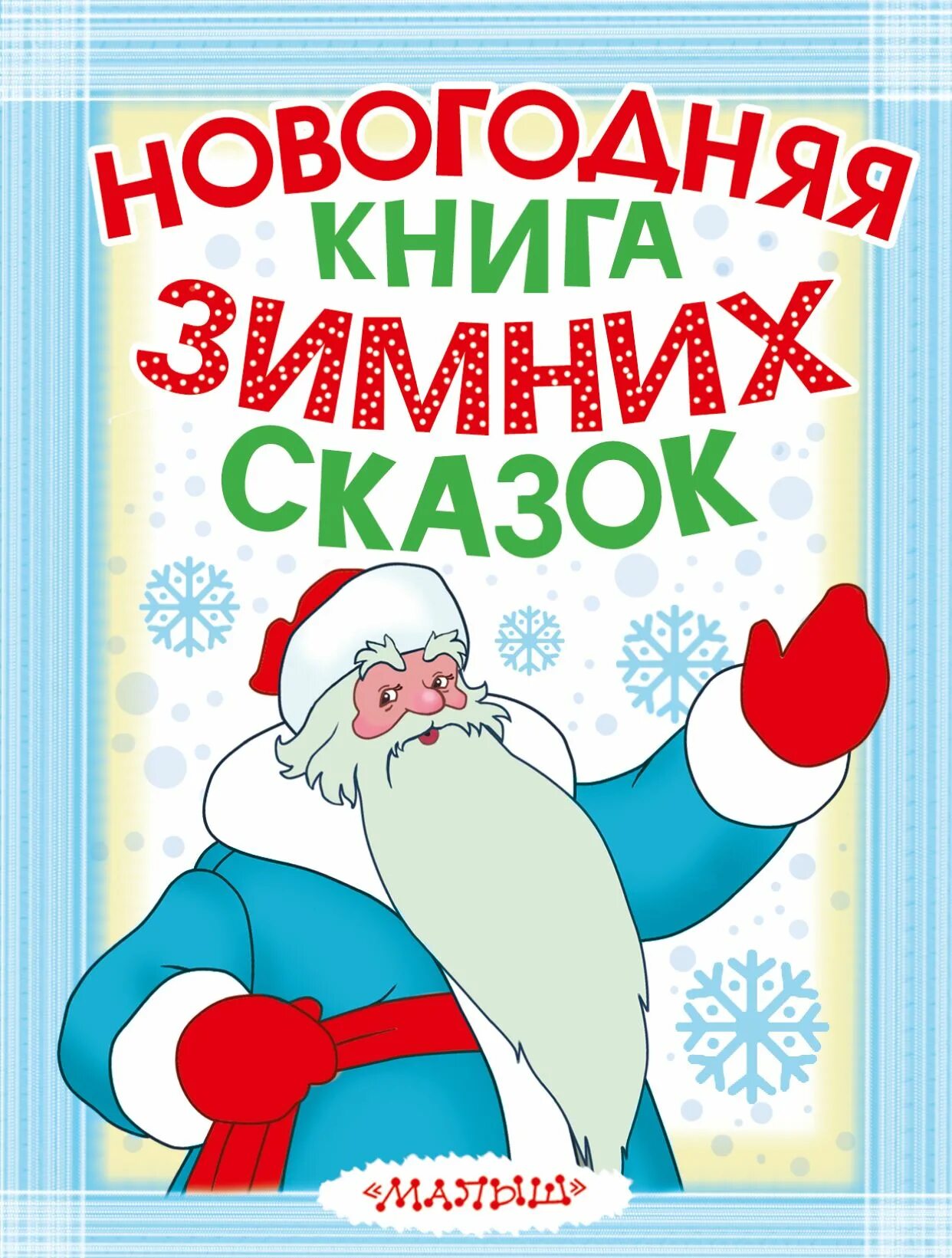 Писатель подаривший людям зимнюю сказку