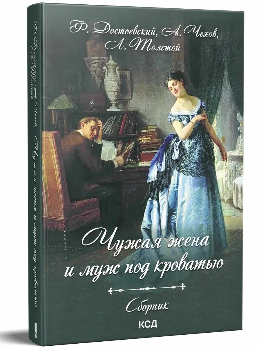 Книга жена чужого мужа. Чужая жена и муж под кроватью 1984. Чужая жена и муж под кроватью книга. Чужая жена книга. Чужая жена и муж под кроватью содержание.