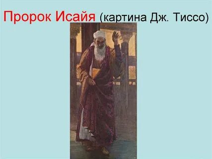 Книга пророка исайи слушать