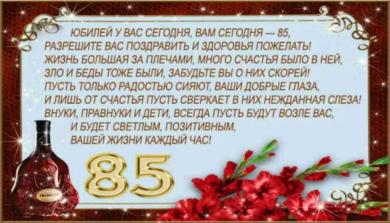 С юбилеем 85 своими словами. Поздравления с днём рождения мужчине 85 лет. Поздравление с юбилеем 85 лет женщине. С юбилеем 85 лет мужчине. Поздравление с днём рождения 85 лет женщине.