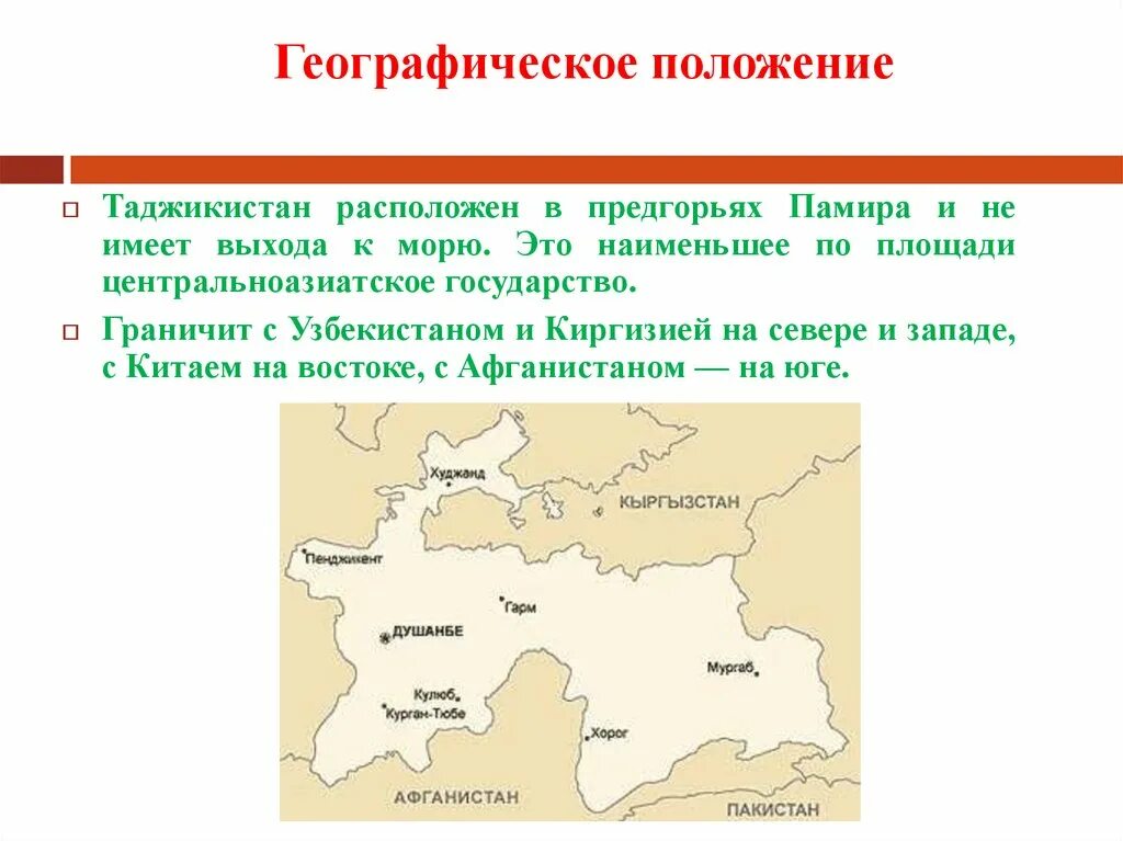 Этот край имеет выход к двум морям. Географическое расположение Таджикистана. Географическое положение Таджикистана карта. Географическое положение Республики Таджикистан карта. Презентация на тему Таджикистан.