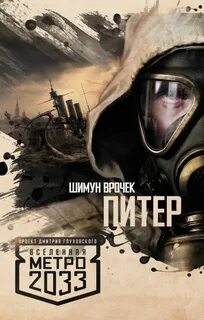 Метро 2033 питер