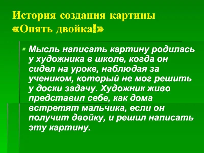 Сочинение по картине опять. Сочинение опять двойка. План сочинения опять двойка. Сочинение по картине опять двойка 5 класс. История создания картины опять двойка.