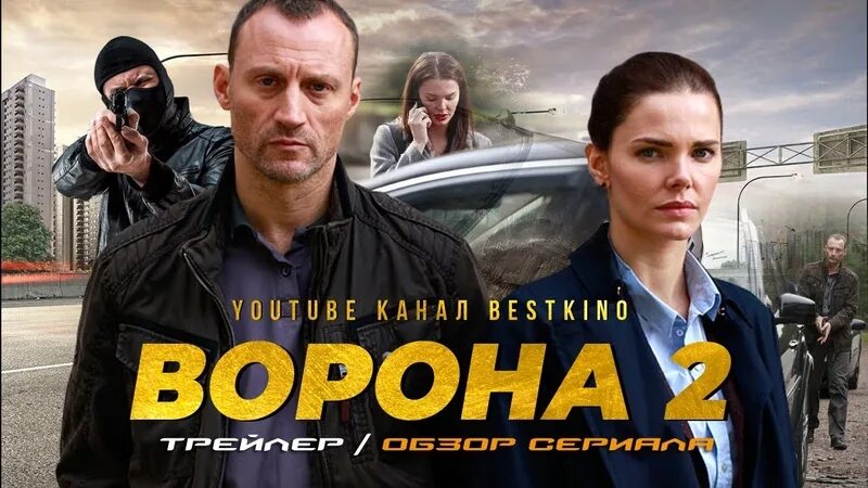 Ворона 2 дата выхода