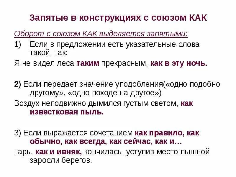 Понравилось как запятая. Конструкции с союзом как. Запятая. Сравнительный оборот с союзом как выделяется запятыми. Обороты с союзом как.