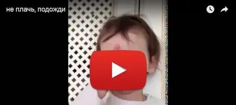 Подожди не плачь