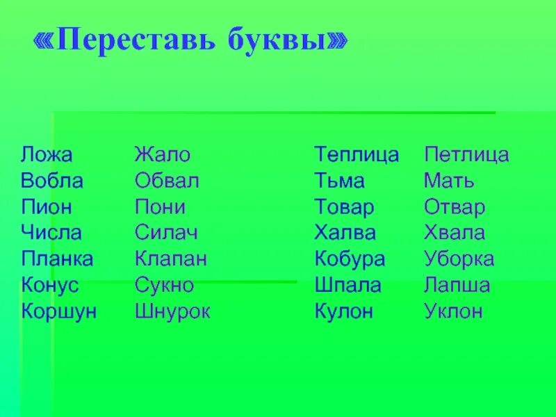 Переставь буквы и получи новое слово. Переставь буквы много.