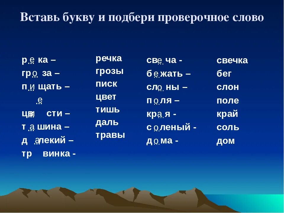 Как будет проверочное слово. Проверочное слово проверочное слово. Слова и их проверочные слова.