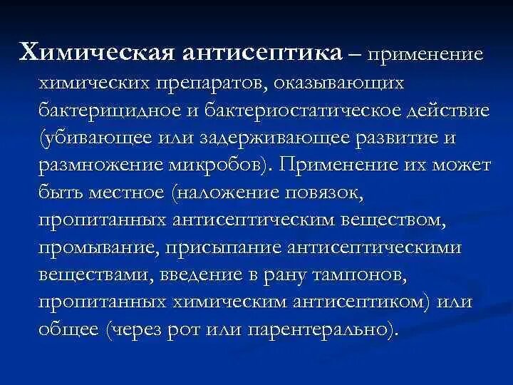 Химическая антисептик препараты. Химическая антисептика. бактериостатическое и бактерицидное действие антисептика. применение антисептика. химическая асептика.